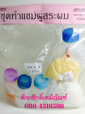ชุดทำแชมพูสระผม (เนื้อใส) ทำได้ประมาณ 4 ลิตร จำนวน 1 ชุด