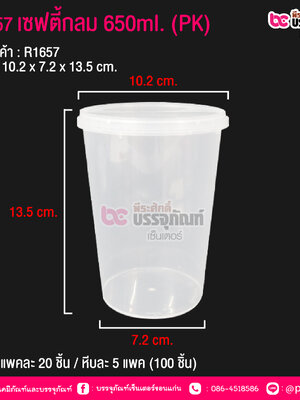 #1657 เซฟตี้กลม 650ml.(PK) @ แพคละ 20 ชิ้น