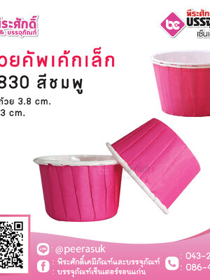 ถ้วยคัพเค้กเล็ก 3830 สีชมพู 100 ชิ้น / ยกลัง 20แพค