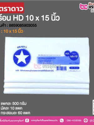 ตราดาว ถุงร้อน HD 10 x 15 นิ้ว @ แพคละ 500 กรัม ,มัดละ 10 แพค ,กระสอบละ 60 แพค