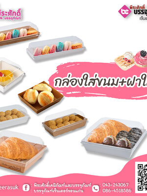 กล่องใส่ขนม+ฝาใส