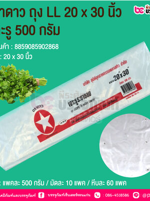 ตราดาว ถุง LL 20 x 30 นิ้ว เจาะรู 500 กรัม @ บรรจุ : แพคละ 500 กรัม / มัดละ 10 แพค / หีบละ 60 แพค