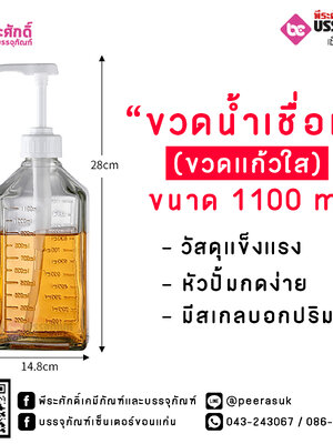 ขวดน้ำเชื่อม หัวปั้ม 1100 ml. (ขวดแก้วใส)