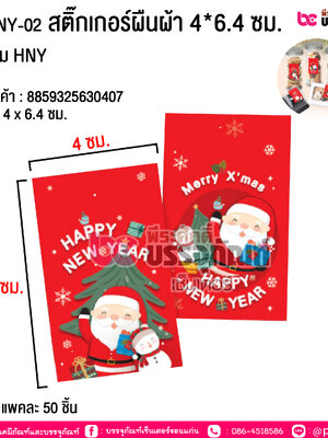 S09-NY-02 สติ๊กเกอร์ผืนผ้า 4*6.4 ซม. แดงเข้ม HNY @ บรรจุ : แพคละ 50 ชิ้น