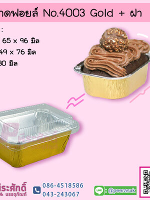 ถาดฟอยล์ No.4003 Gold+ฝา