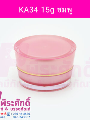 กระปุก KA34 ขนาด 15 กรัม สีชมพู ฝาขอบเงิน แพคละ 4 ชิ้น
