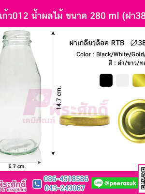 ขวดแก้ว012 น้ำผลไม้ ขนาด 280 ml (ฝา38 มิล)