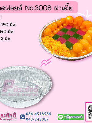 ถาดฟอยล์ No.3008+ฝาเตี้ย