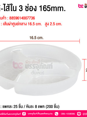 BE-ไส้ใน 3 ช่อง 165mm. @ บรรจุ : แพคละ 25 ชิ้น / หีบละ 8 แพค (200 ชิ้น)