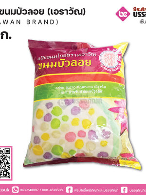 แป้งขนมบัวลอยเอราวัณ 1000 กรัม