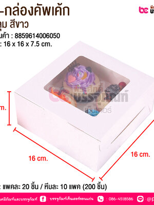 BE-กล่องคัพเค้ก 4 หลุม สีขาว @ บรรจุ : แพคละ 20 ชิ้น / หีบละ 10 แพค (200 ชิ้น)