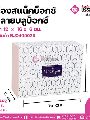 กล่องสแน็คบ็อกซ์ FBลายบลูบ็อกซ์ ขนาด 12 x 16 x 6 ซม. แพคละ 20 ชิ้น ลังละ 200 ชิ้น