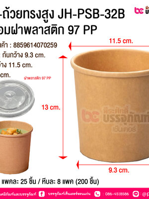 BE-ถ้วยทรงสูง JH-PSB-32B พร้อมฝาพลาสติก 97 PP @ บรรจุ : แพคละ 25 ชิ้น / หีบละ 8 แพค (200 ชิ้น)