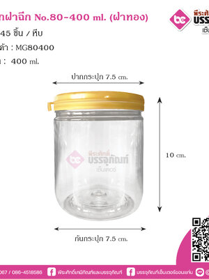 กระปุกฝาฉีกNO.80-400ml.(ฝาทอง) @45ชิ้น/หีบ