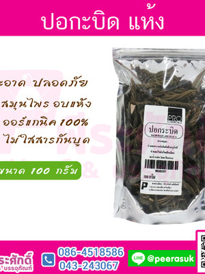 ปอกะบิด 1 กิโลกรัม