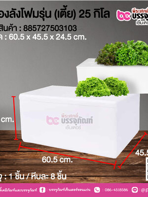 กล่องลังโฟมรุ่น (เตี้ย) 25 กิโล @ 1 ชิ้น / หีบละ 8 ชิ้น