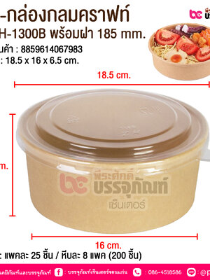 BE-กล่องกลมคราฟท์ JH-H-1300B พร้อมฝา 185 mm. @ บรรจุ : แพคละ 25 ชิ้น / หีบละ 8 แพค (200 ชิ้น)