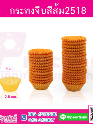 กระทงจีบ สีส้ม 2518 แพคละ 600 ใบ