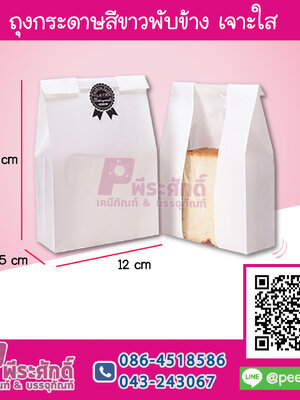 ถุงกระดาษสีขาวพับข้าง เจาะใส 12x23.5x5 ซม.
