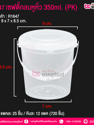 #1647 เซฟตี้กลมหูหิ้ว 350ml.(PK) @ แพคละ 25 ชิ้น / หีบละ 12 แพค (300 ชิ้น)