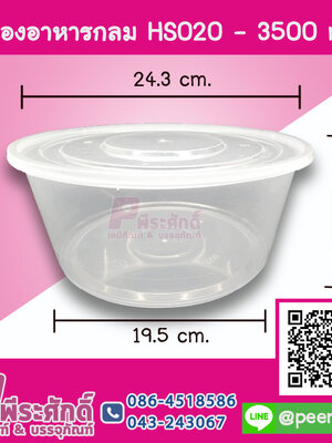 กล่องอาหารกลม HS020 - 3500 ml. แพค 10 ชิ้น