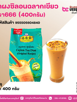 ชาผงซิลอนฉลากเขียว ตรา666 (400กรัม)