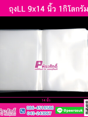 ถุงLL 9x14 นิ้ว 1กิโลกรัม @72ใบ