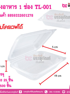 กล่องอาหาร 1 ช่อง TL-001 (เข้าไมโครเวฟได้)