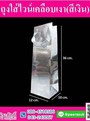 ถุงกระดาษใส่ไวน์เคลือบเงา สีเงิน @แพ็ค 12 ชิ้น