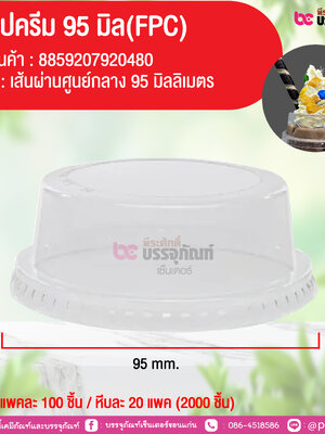 ฝาวิปครีม 95 มิล (FPC) @ แพคละ 100 ชิ้น / หีบละ 20 แพค (2000 ชิ้น)