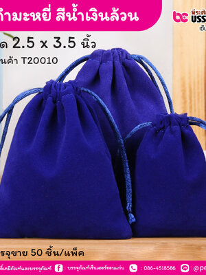 ถุงกำมะหยี่ สีน้ำเงินล้วน 2.5 x 3.5 นิ้ว (50 ชิ้น/แพ็ค)