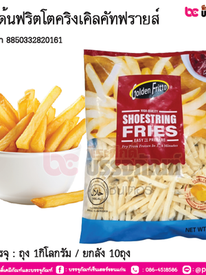 โกลเด้นฟริตโตคริงเคิลคัทฟรายส์ การบรรจุ : ถุง 1กิโลกรัม / ยกลัง 10ถุง