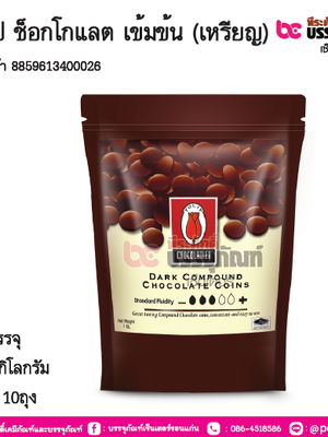 ทิวลิป ช็อกโกแลต เข้มข้น (เหรียญ) การบรรจุ ถุง 1 กิโลกรัม / ยกลัง 10ถุง