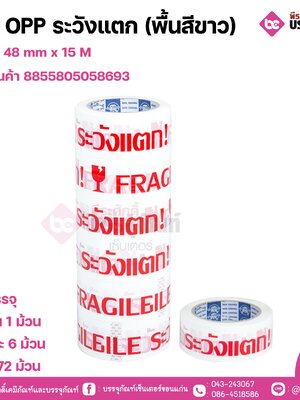 เทป OPP ระวังแตก (พื้นสีขาว) ขนาด 48 mm x 15 M