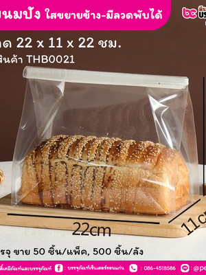 ถุงขนมปัง 22 x 11 x 22 ซม. ใสขยายข้าง-มีลวดพับได้ (50 ชิ้น/แพ็ค, 500 ชิ้น/ลัง)