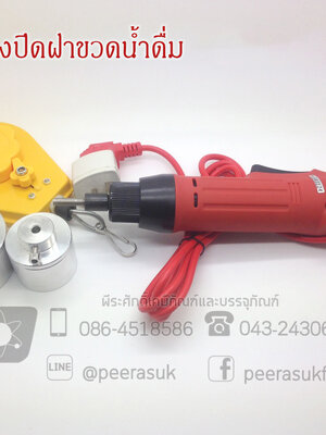 เครื่องปิดฝาขวดน้ำดื่ม