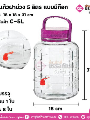 โหลแก้วฝาม่วง 5 ลิตร แบบมีก๊อก