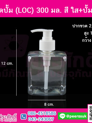 ขวดปั้ม (LOC) 300 มล. สี ใส+ปั้มขาว(คอ28) แพคละ 10 ใบ