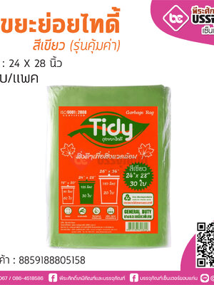 ถุงขยะย่อยไทดิ้ สีเขียว (รุ่นคุ้มค่า) ขนาด : 24 X 28 นิ้ว