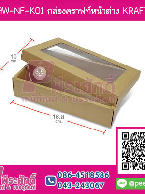 BB19W-NF-K01 กล่องคราฟหน้าต่าง (ไม่ขึ้นรูป) KRAFT BB @20กล่อง
