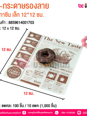 BE-กระดาษรองลาย แมกกาซีน เล็ก 12*12 ซม. @ บรรจุ : แพคละ 100 ชิ้น / 10 แพค (1,000 ชิ้น)