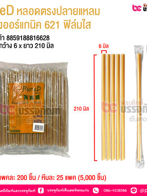 PureD หลอดตรงปลายแหลม สีทองออร์แกนิค 621 ฟิล์มใส @ แพคละ 200 ชิ้น / หีบละ 25 แพค (5,000 ชิ้น)