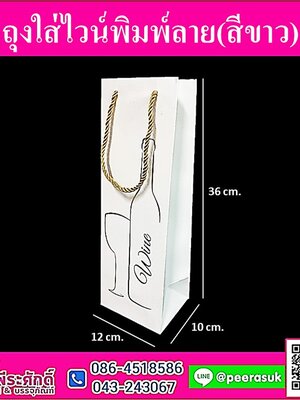 ถุงกระดาษใส่ไวน์พิมพ์ลาย สีขาว @แพ็ค12ชิ้น