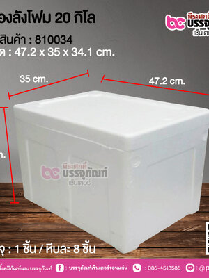 กล่องลังโฟม 20 กิโล @ 1 ชิ้น / หีบละ 8 ชิ้น