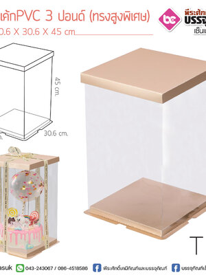 กล่องเค้ก PVC 3 ปอนด์ (ทรงสูงพิเศษ) @1ชิ้น
