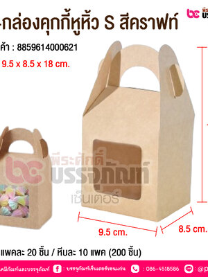 BE-กล่องคุกกี้หูหิ้ว S สีคราฟท์ @ บรรจุ : แพคละ 20 ชิ้น / หีบละ 10 แพค (200 ชิ้น)
