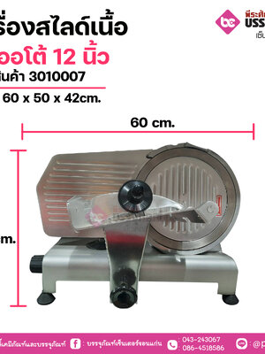 เครื่องสไลด์เนื้อ กึ่งออโต้ 12 นิ้วขนาด 60 x 50 x 42cm. 1 เครื่อง