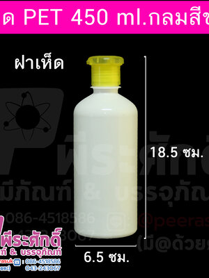 ขวด PET 450 ml.กลมขาว+ฝาเห็ด