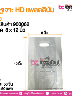 ถุงหูเจาะ HD แพลตตินัม 8 นิ้ว