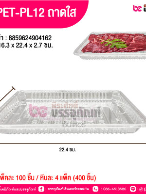 TV PET-PL12 ถาดใส 16.3 x 22.4 x 2.7 ซม.